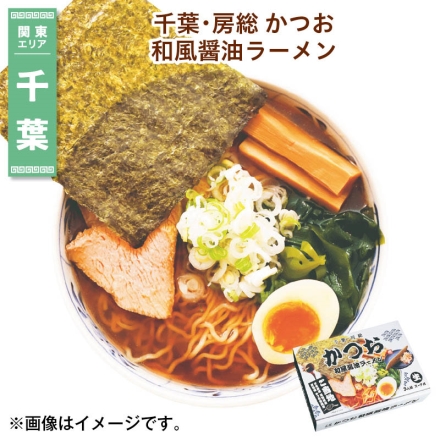 千葉・房総 かつお和風醤油ラーメン 生めん110g・スープ46g 各3 送料込み