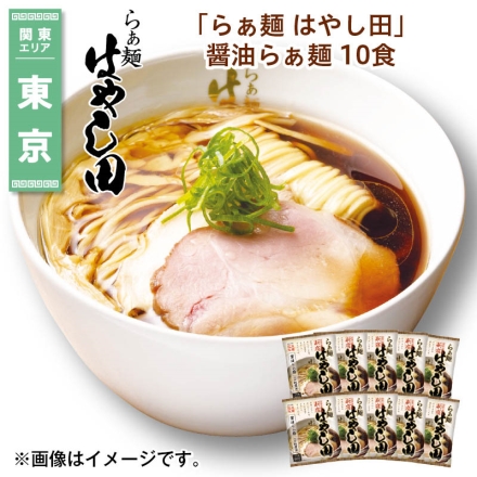 「 らぁ麺 はやし田 」 醤油らぁ麺 10食 送料込み
