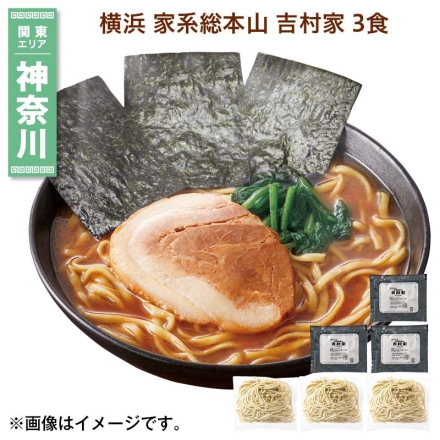 横浜 家系総本山 吉村家 3食 送料込み