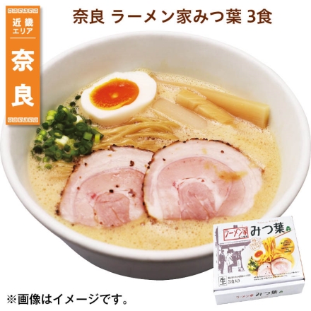 奈良 ラーメン家みつ葉 3食 送料込み