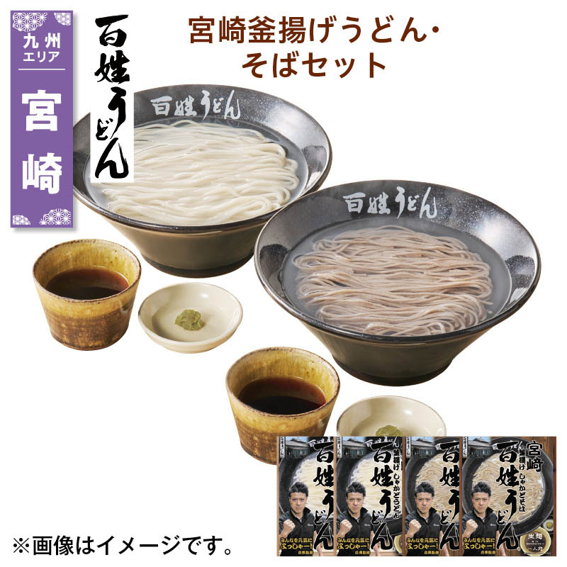 宮崎釜揚げうどん・そばセット 宮崎釜揚げしゃかどうどん（生めん120g、つゆ30g、青柚子胡椒3g）×2、宮崎釜揚げしゃかどそば（生めん100g、つゆ30g、青柚子胡椒3g）×2 送料込み