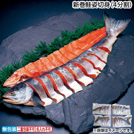 お歳暮のし付き 新巻鮭姿切身（4分割） 1.6kg（4パック）