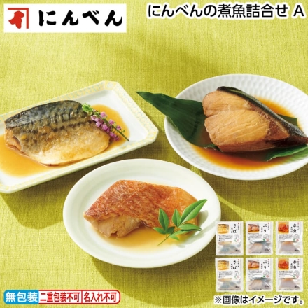 お歳暮のし付き にんべんの煮魚詰合せ Ａ さば味噌煮135g・ぶり煮付け140g・赤魚の煮付け140g 各2