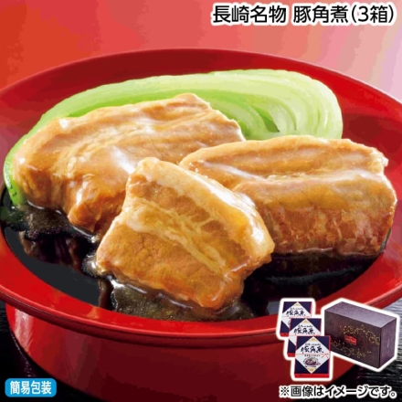 お歳暮のし付き 長崎名物 豚角煮（3箱）