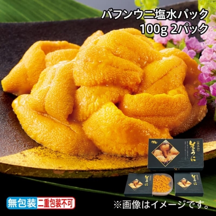 お歳暮のし付き バフンウニ塩水パック 100ｇ 2パック