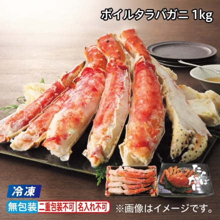 お歳暮のし付き 冷凍 ボイルタラバガニ 1ｋｇ