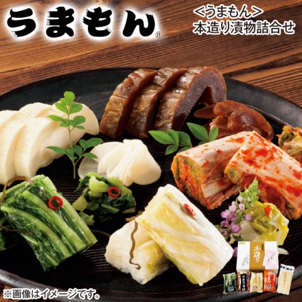 ＜うまもん＞本造り漬物詰合せ 広島菜塩漬・白菜キムチ・白菜塩漬 各180g、甘酢白たくあん1個、奈良漬五橋120g