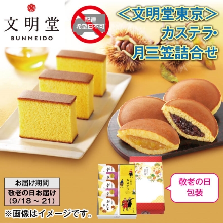 ＜文明堂東京＞カステラ・月三笠詰合せ カステラ1本（10切）、月三笠栗3個、月三笠2個