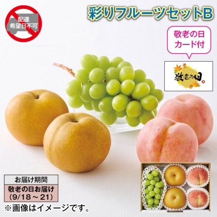 彩りフルーツセットＢ シャインマスカット450g（1房）、桃500g（2個）、梨700g（2個）