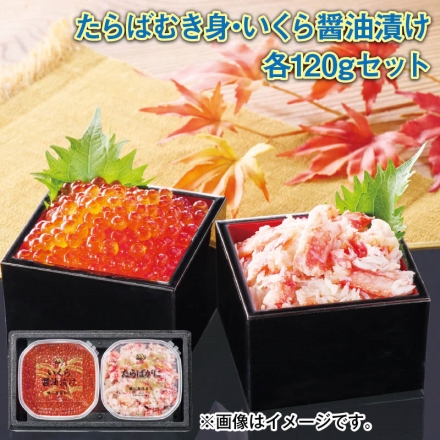 たらばむき身・いくら醤油漬けセット たらばかにむき身・いくら醤油漬け 各120g