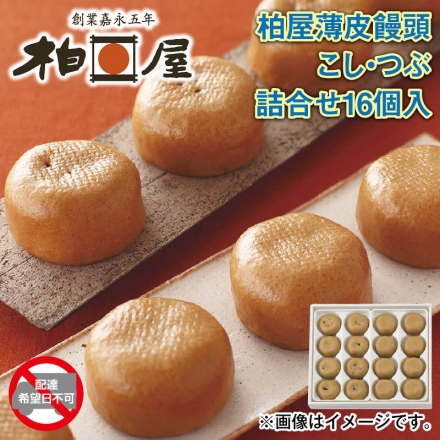 ＜柏屋＞薄皮饅頭こし・つぶ詰合せ16個入