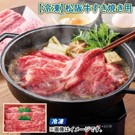 冷凍 松阪牛すき焼き用 300g（モモ・肩ロース・バラ）
