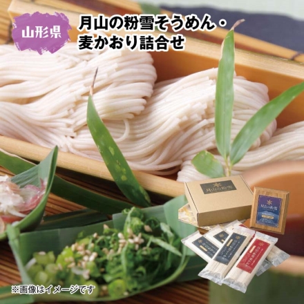 月山の粉雪そうめん・麦かおり 詰合せ そうめん180g×3、麦かおり180g×2