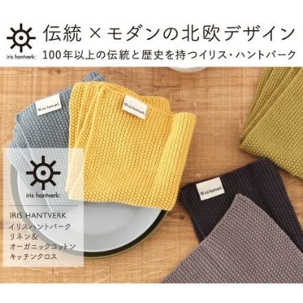イリス・ハントバーク リネン＆オーガニックコットンキッチンクロス グリーン