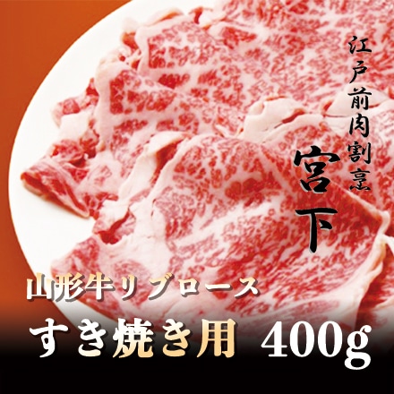 江戸前肉割烹宮下 山形牛リブロースすき焼き用 400g