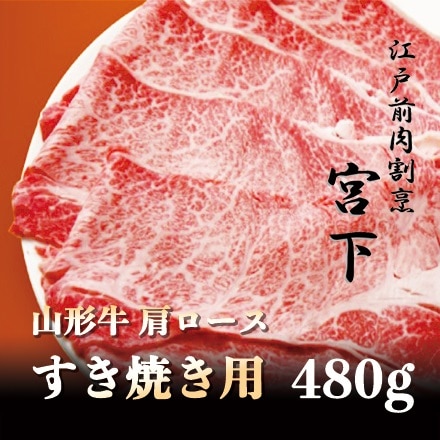 江戸前肉割烹宮下　山形牛肩ロースすきやき用　480ｇ