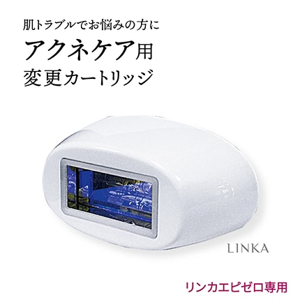 LINKA リンカIPL光脱毛器専用　AC交換カートリッジ「ニキビケア用」
