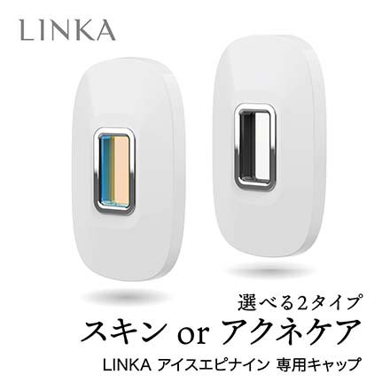 LINKA アイスエピナイン 専用キャップ スキンケア用