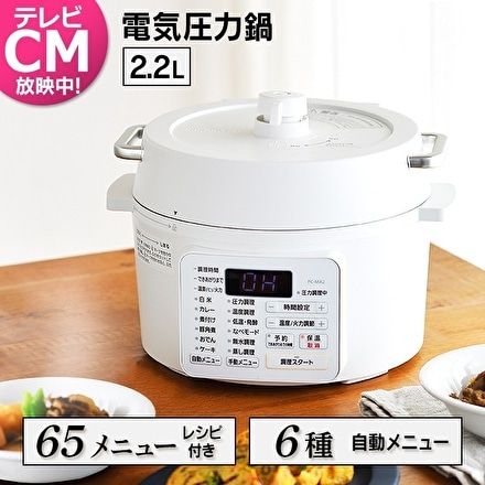 アイリスオーヤマ 電気圧力鍋 2.2L PC-MA2-W ホワイト