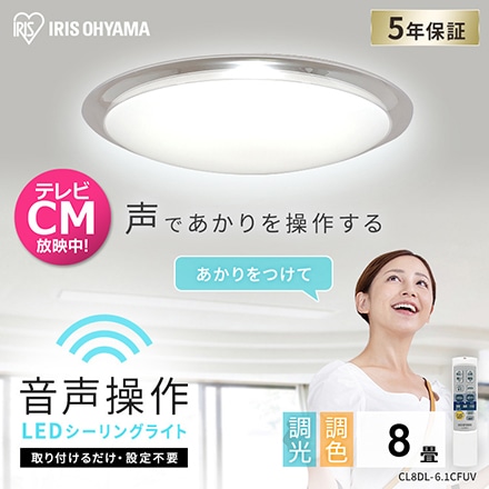 アイリスオーヤマ LEDシーリングライト 6.1 音声操作 クリアフレーム 8畳 調色 CL8DL-6.1CFUV