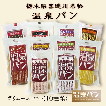 栃木県喜連川名物 温泉パン ボリュームセット 10種類