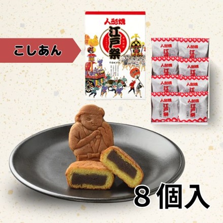 ショウエイ 江戸祭人形焼 詰合せ(こしあん) ８個入