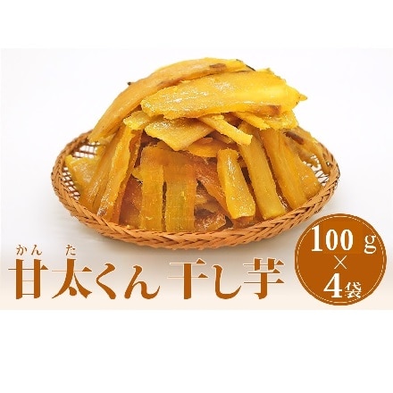 甘太くん （ かんたくん ） 干し芋 100g×4袋