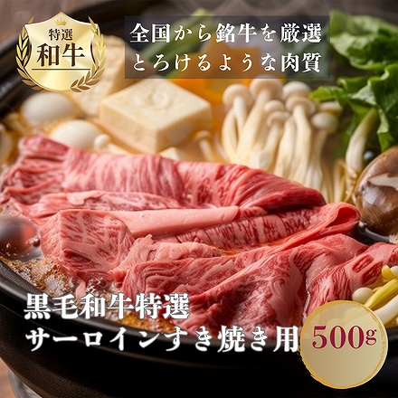 黒毛和牛特選サーロインすき焼き500g