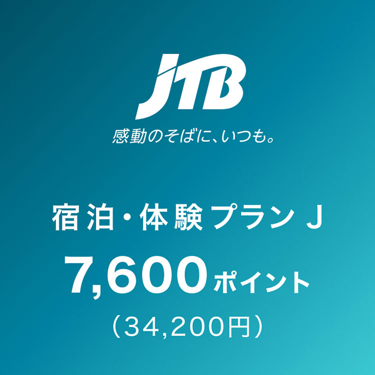 JTB全国宿泊プラン J