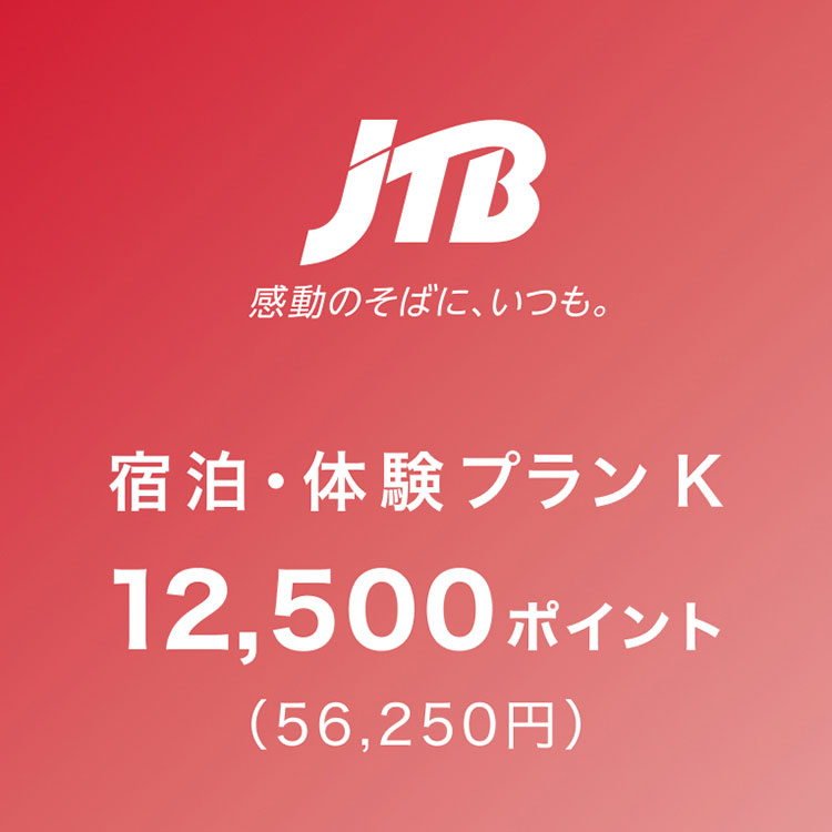 JTB全国宿泊プラン K