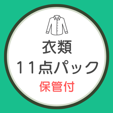 宅配クリーニング 衣類11点パック<保管付き>