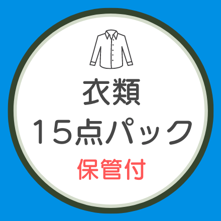 宅配クリーニング 衣類15点パック<保管付き>