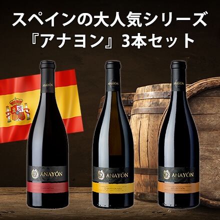 スペインの魅力が詰まった最上級ブランド アナヨン 3本セット 赤ワイン 白ワイン 西 カリニェナ