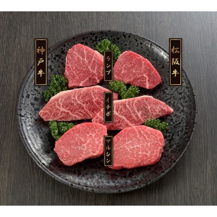 神戸牛＆松阪牛ステーキ 希少部位食べ比べセット　計360ｇ