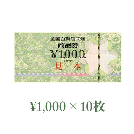 全国百貨店共通商品券 10,000円分