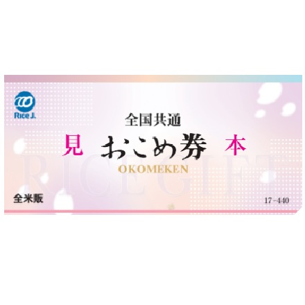 全国共通おこめ券 10枚