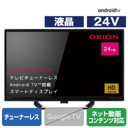 オリオン 24V型ハイビジョン液晶 チューナーレススマートテレビ SLHD241