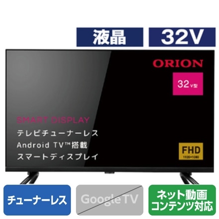 オリオン 32V型フルハイビジョン液晶 チューナーレススマートテレビ