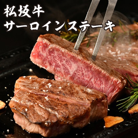 松阪牛 サーロインステーキ 200g×2枚