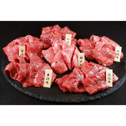 「山晃食品」 6大ブランド和牛食べ比べ　焼肉用