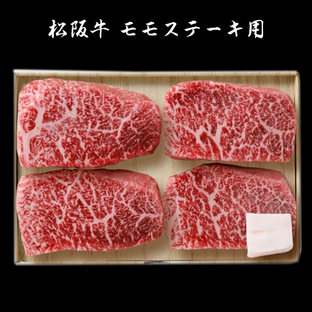 松阪牛 モモステーキ用 4枚 計420g
