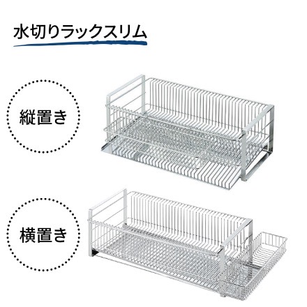 水切りラック スリム 縦置き （箸置き付）