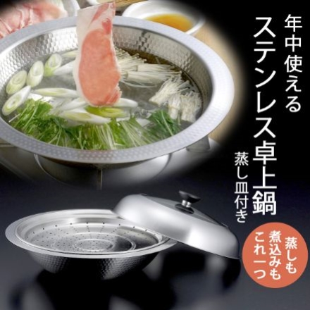 30cm蒸し皿付き