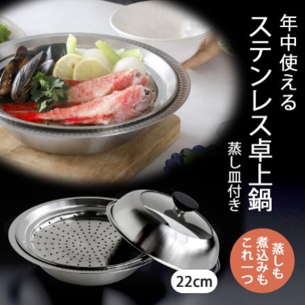 22cm蒸し皿付き