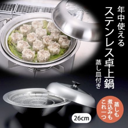 26cm蒸し皿付き