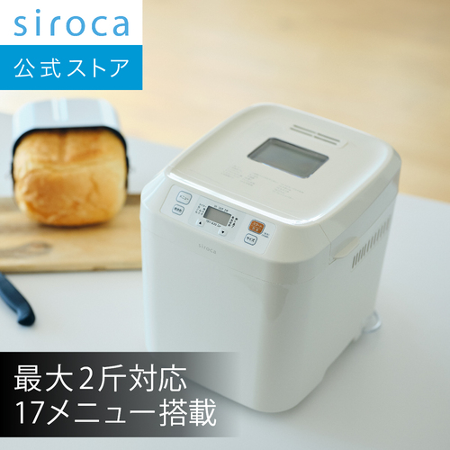 【一部店舗限定】シロカ ホームベーカリー　SB-211｜最大2斤対応 17メニュー搭載 タイマー予約 全粒粉パン 米粉パン ピザ生地 おもち 焼きいも