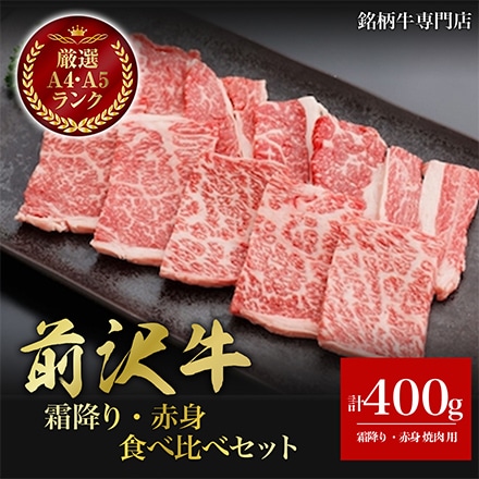 前沢牛 焼肉 霜降り 赤身 食べ比べ セット 400g 2～3人分