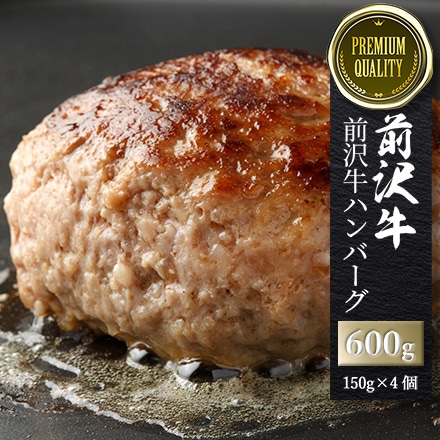 前沢牛 ハンバーグ 150g×4 600g