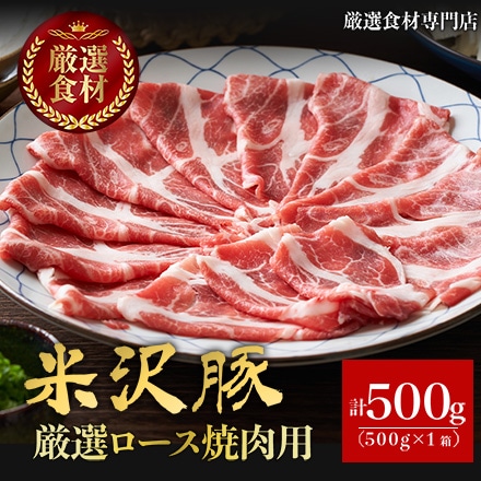 米沢豚一番育ち 厳選 ロース 焼肉用 500g 2～3人分