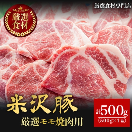 米沢豚一番育ち 厳選 モモ 焼肉用 500g 2～3人分